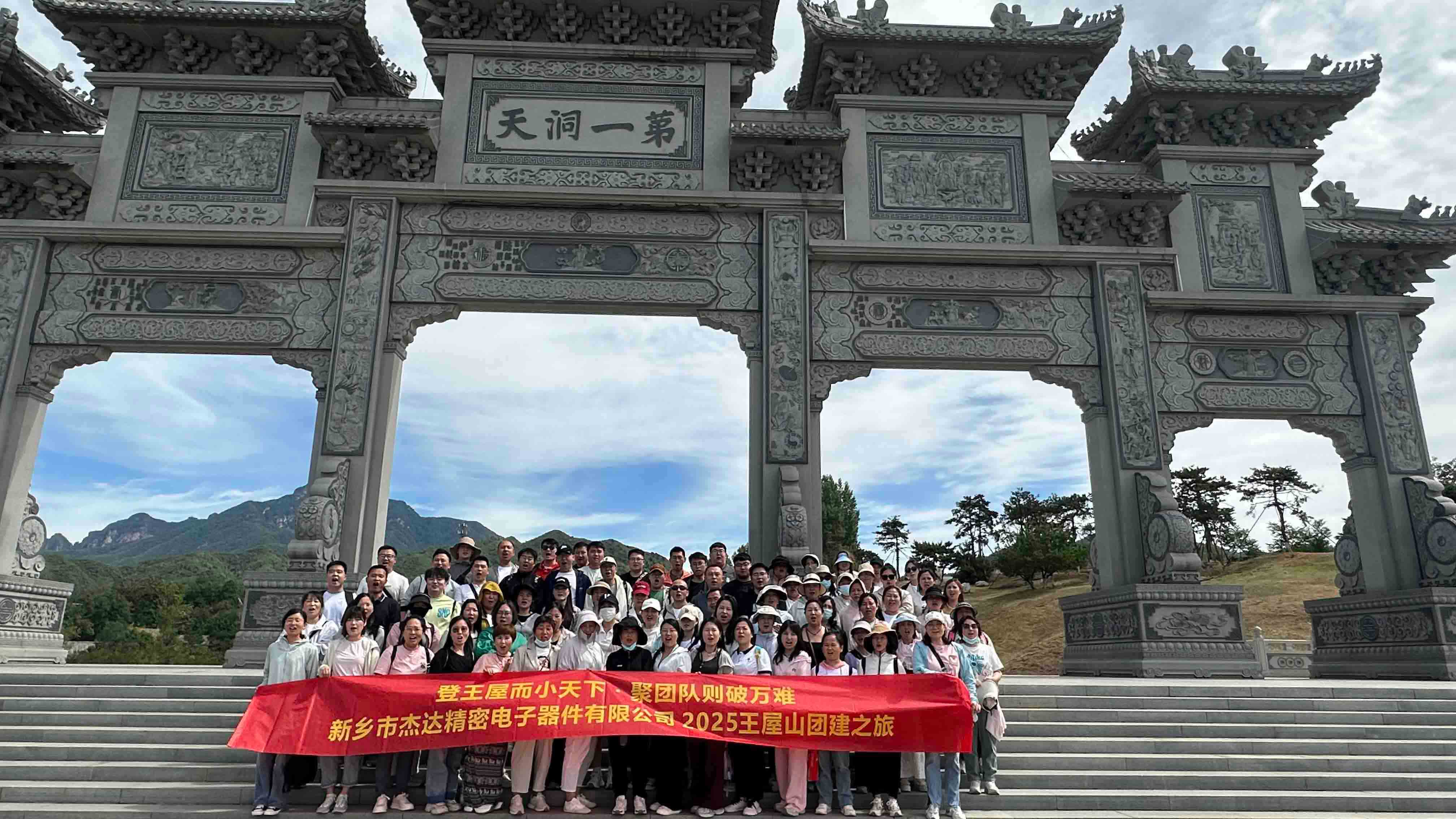 登頂王屋山，凝聚杰達(dá)心